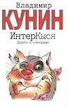 ИнтерКыся. Дорога к "звездам" by Vladimir Kunin