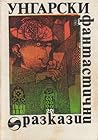 Унгарски фантастични разкази Унгарски фантастични разкази