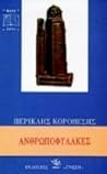 Ανθρωποφύλακες by Περικλής Κοροβέσης