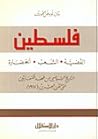 فلسطين القضية، الشعب، الحضارة by بيان نويهض الحوت