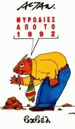 Μυρωδιές από το 1992 (Paperback)