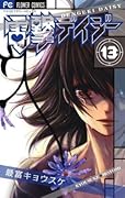 電撃デイジー 13 [Dengeki Daisy 13]