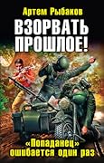 Взорвать прошлое! Попаданец ошибается один раз