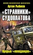 Странники Судоплатова. Попаданцы идут на прорыв
