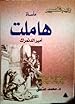 Image for مأساة هاملت 