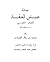 عمالة عباس العقاد للفكر الغربي by محمد بن جلال القصاص