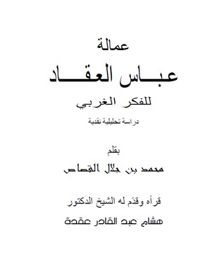 عمالة عباس العقاد للفكر الغربي