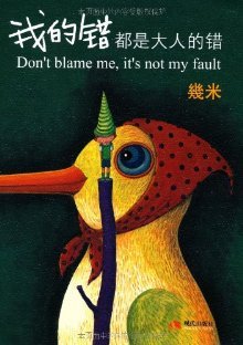 我的错都是大人的错 (Paperback)