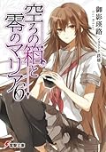 空ろの箱と零のマリア 6 [Utsuro No Hako To Zero No Maria 6]