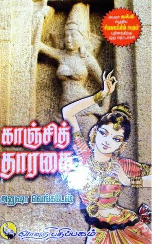 காஞ்சி தாரகை [Kanji Tharagai] (Paperback)