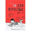 Не для взрослых. Время читать. Полка третья