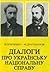 Діалоги про українську національну справу