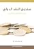 صندوق النقد الدولي : تقدير اقتصادي إسلامي