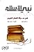 نبي الإسلام في مرآة الفكر الغربي by عز الدين فراج