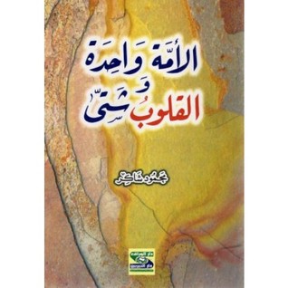 الأمة واحدة والقلوب شتى (Unknown Binding)