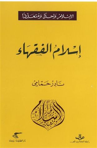 إسلام الفقهاء (Paperback)