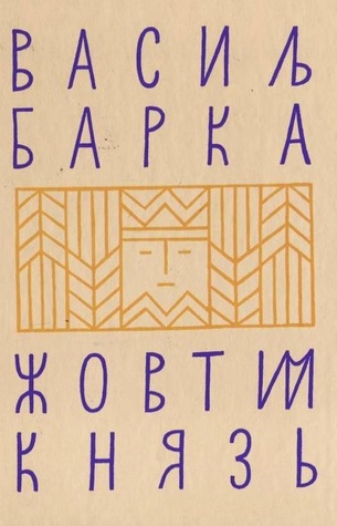 Жовтий Князь. Документальний роман, том І і ІІ