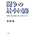 闘争の最小回路―南米の政治空間に学ぶ変革のレッスン
