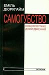 Самогубство: Соці...