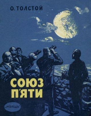 Союз п'яти (Paperback)