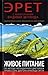 Живое питание Арнольда Эрета