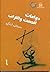 دوامات الصمت والتراب by مصطفى البلكي