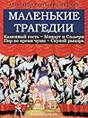 Маленькие трагедии by Alexander Pushkin