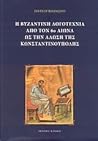 Η βυζαντινή λογοτ...