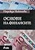 Основи на финансите