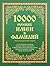 10000 русских имен и фамилий. Энциклопедический словарь