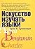 Искусство изучать языки