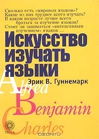 Искусство изучать языки (Hardcover)
