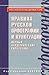 Правила русской орфографии и пунктуации. Полный академический справочник