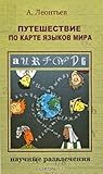 Путешествие по карте языков мира