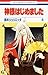 神様はじめました 8 [Kamisama Hajimemashita 8] by Julietta Suzuki