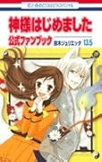 神様はじめました 13.5 公式ファンブック [Kamisama Hajimemashita 13.5 Official Fan Book]