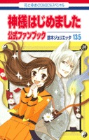 神様はじめました 13.5 公式ファンブック [Kamisama Hajimemashita 13.5 Official Fan Book] (Paperback)