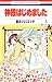 神様はじめました 3  [Kamisama Hajimemashita 3] by Julietta Suzuki