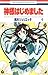 神様はじめました 4  [Kamisama Hajimemashita 4] by Julietta Suzuki