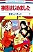 神様はじめました 7 [Kamisama Hajimemashita 7] by Julietta Suzuki