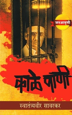 काळे पाणी (Paperback)