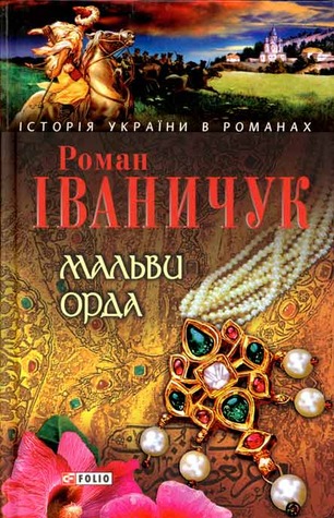 Мальви. Орда