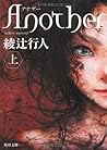 Ａｎｏｔｈｅｒ（上）