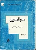 مصر للمصريين : الجزء الرابع