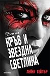 Дни на кръв и звездна светлина