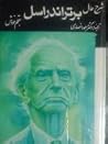 شرح حال برتراند راسل بقلم خودش by Bertrand Russell