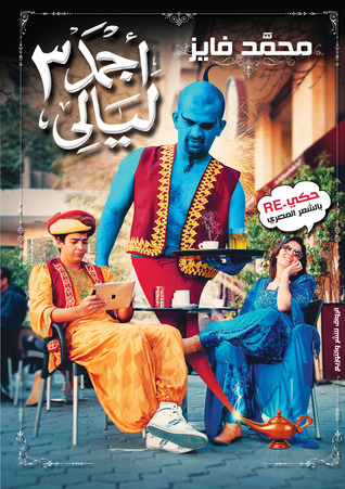 أجمد ٣ ليالي (Paperback)