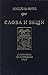 Слова и вещи: Археология гу...
