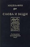 Слова и вещи: Арх...