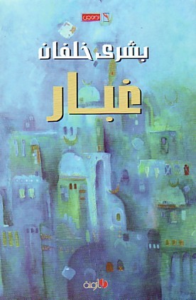غبار (Paperback)